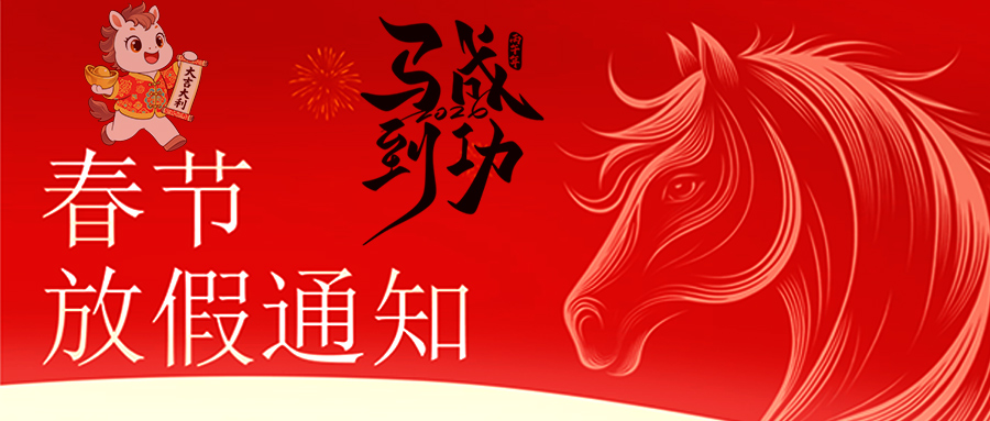 马跃新程 恭贺新春—昌民放假通知